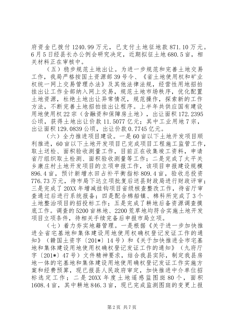 国土资源局202X年上半年工作总结及下半年工作打算_第2页