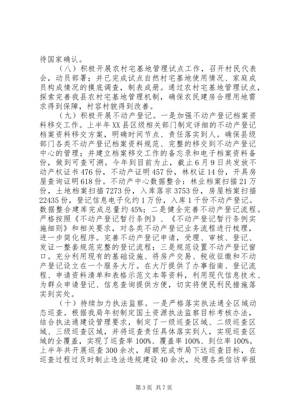 国土资源局202X年上半年工作总结及下半年工作打算_第3页