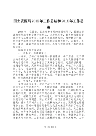 国土资源局202X年工作总结和202X年工作思路