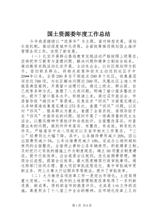 国土资源委年度工作总结 