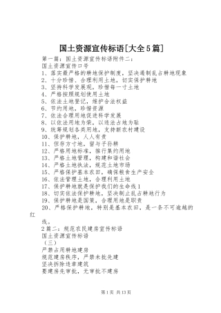 国土资源宣传标语[大全5篇]