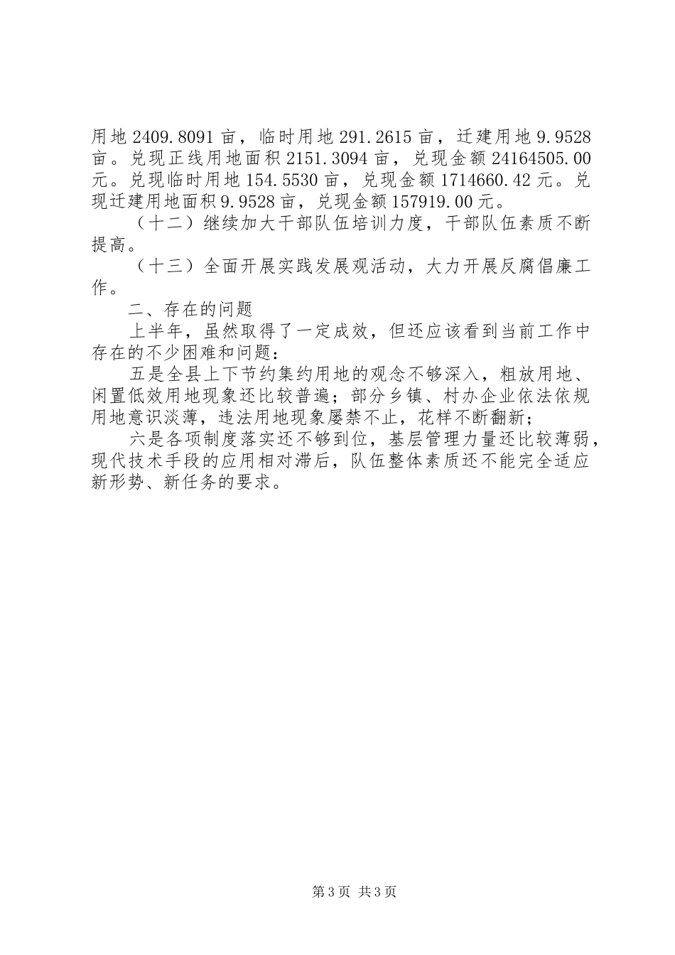 国土资源基层建设工作半年总结 _第3页