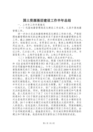 国土资源基层建设工作半年总结 