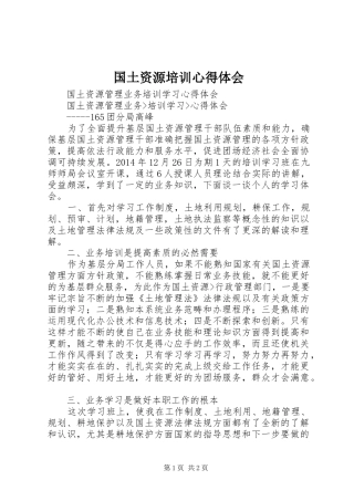 国土资源培训体会心得