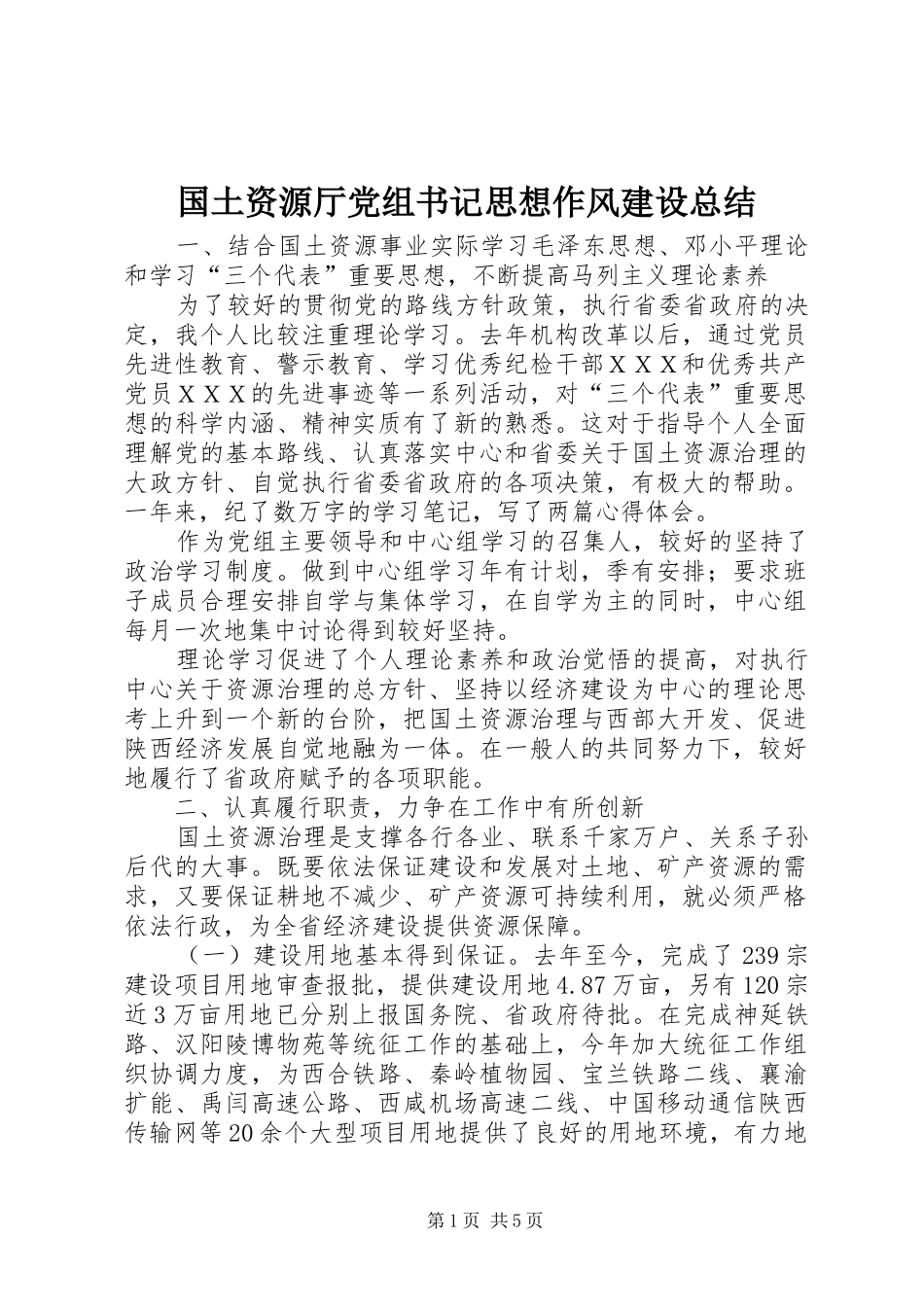 国土资源厅党组书记思想作风建设总结 _第1页
