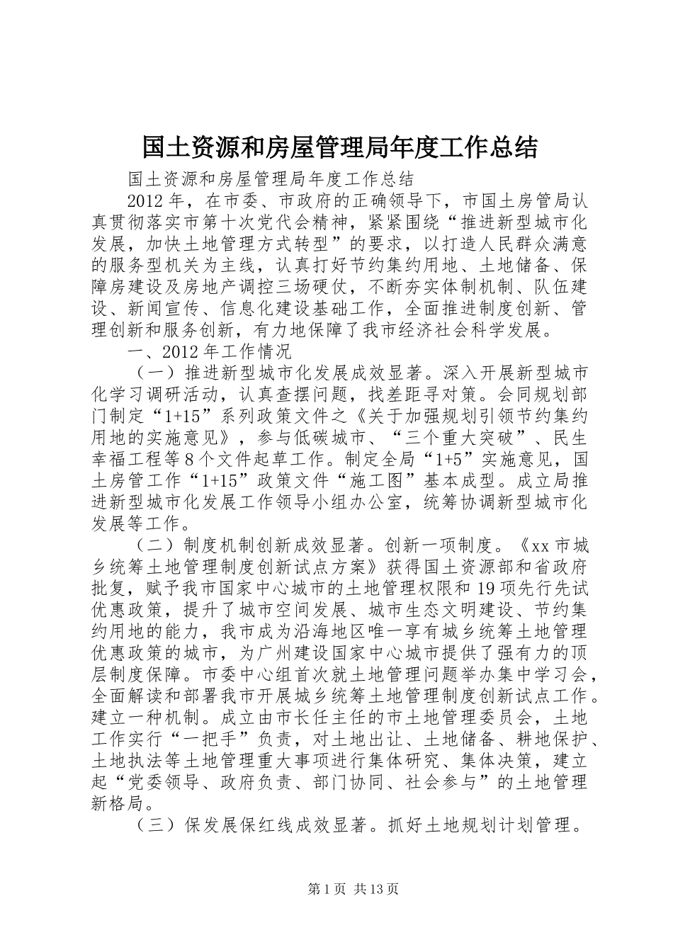 国土资源和房屋管理局年度工作总结 _第1页