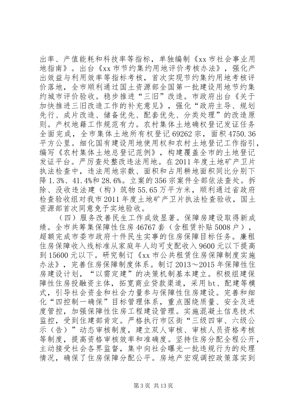 国土资源和房屋管理局年度工作总结 _第3页