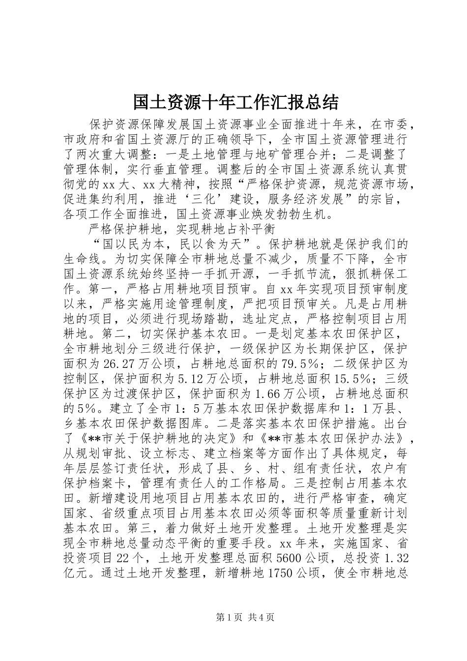国土资源十年工作汇报总结 _第1页