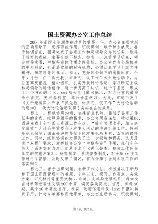 国土资源办公室工作总结 