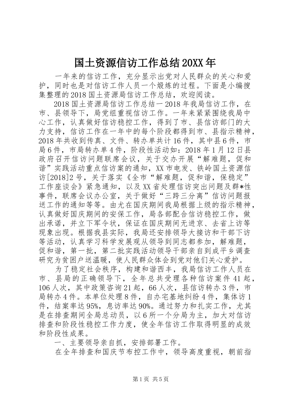 国土资源信访工作总结20XX年_第1页