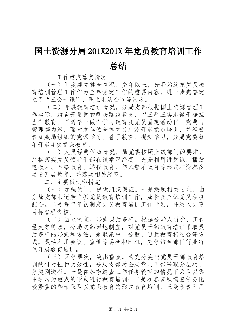 国土资源分局202X202X年党员教育培训工作总结_第1页