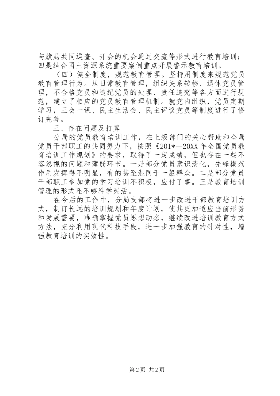 国土资源分局202X202X年党员教育培训工作总结_第2页