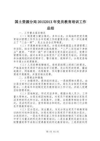 国土资源分局202X202X年党员教育培训工作总结