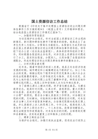 国土资源信访工作总结 