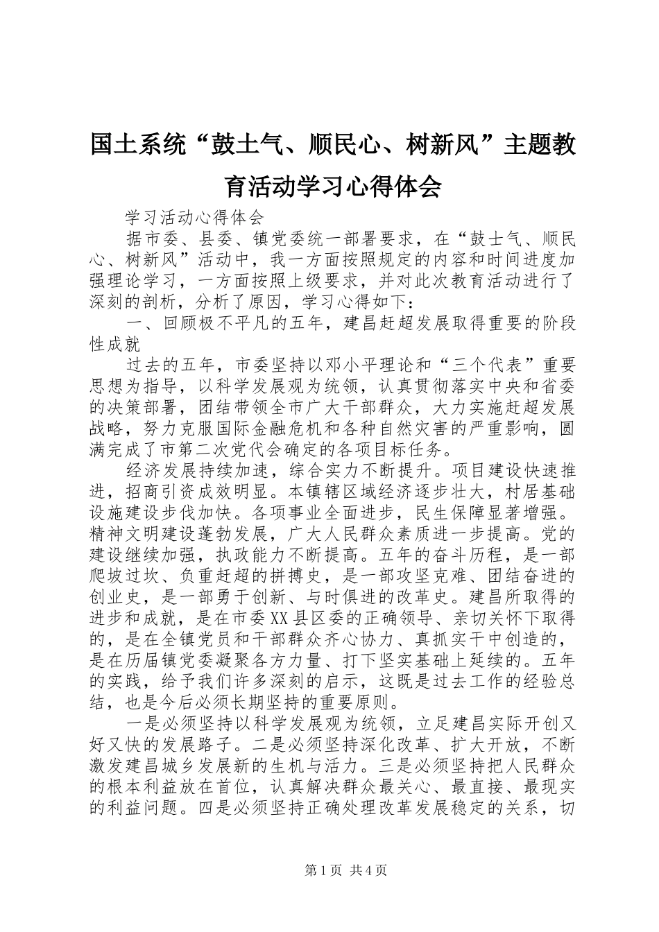 国土系统“鼓土气、顺民心、树新风”主题教育活动学习体会心得_第1页