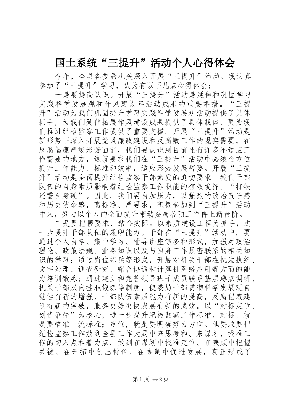 国土系统“三提升”活动个人体会心得_第1页