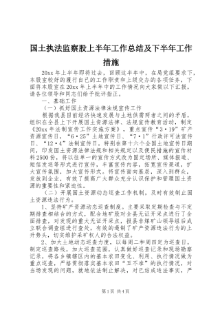 国土执法监察股上半年工作总结及下半年工作措施 