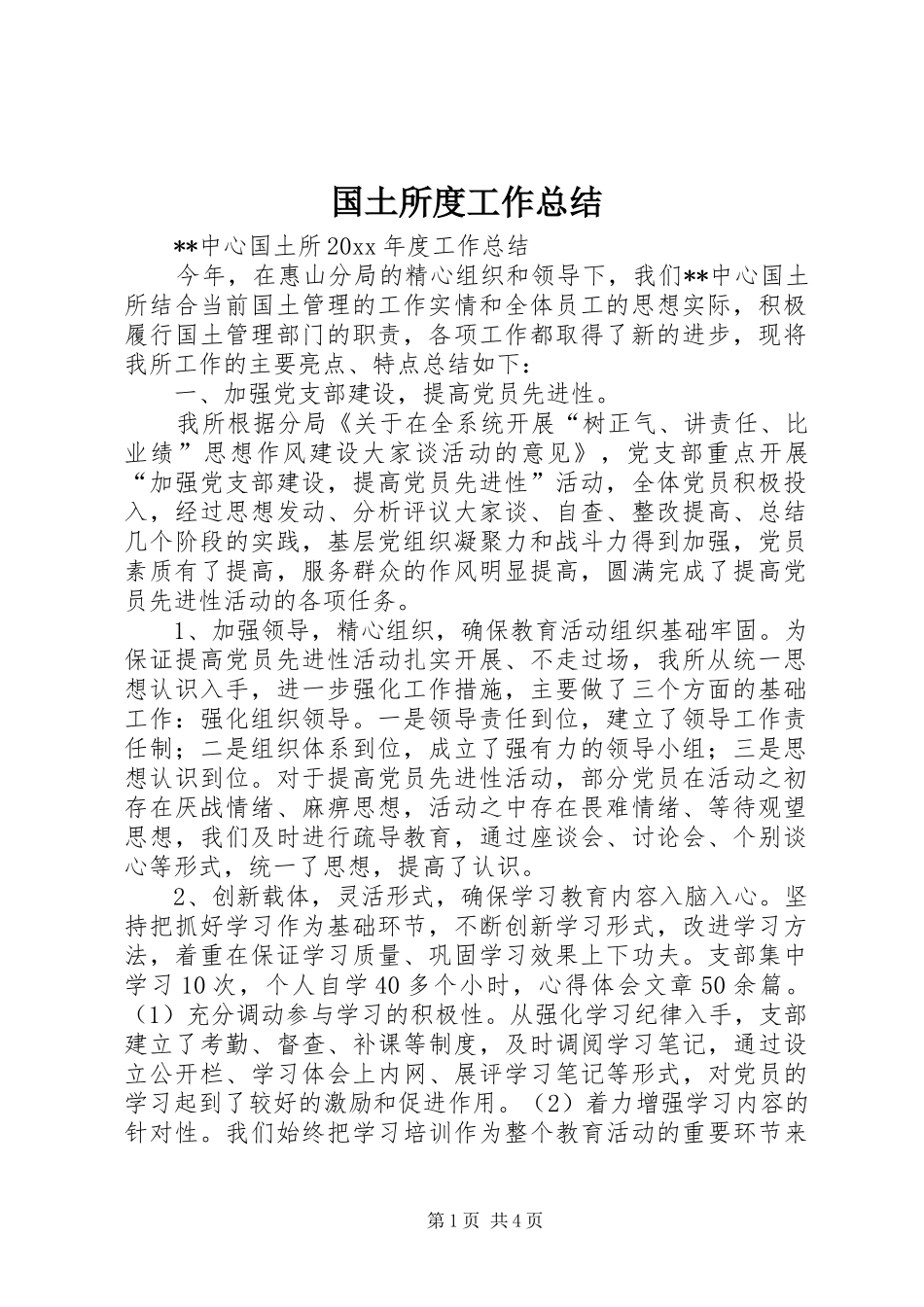国土所度工作总结 _第1页
