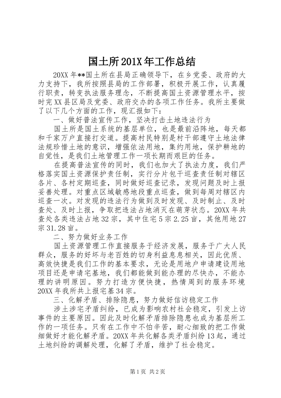 国土所202X年工作总结_第1页