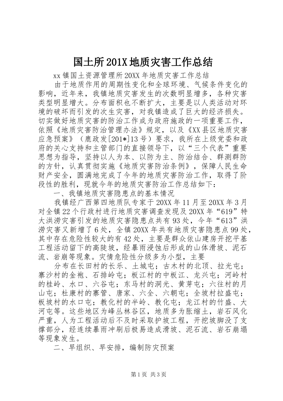 国土所202X地质灾害工作总结_第1页