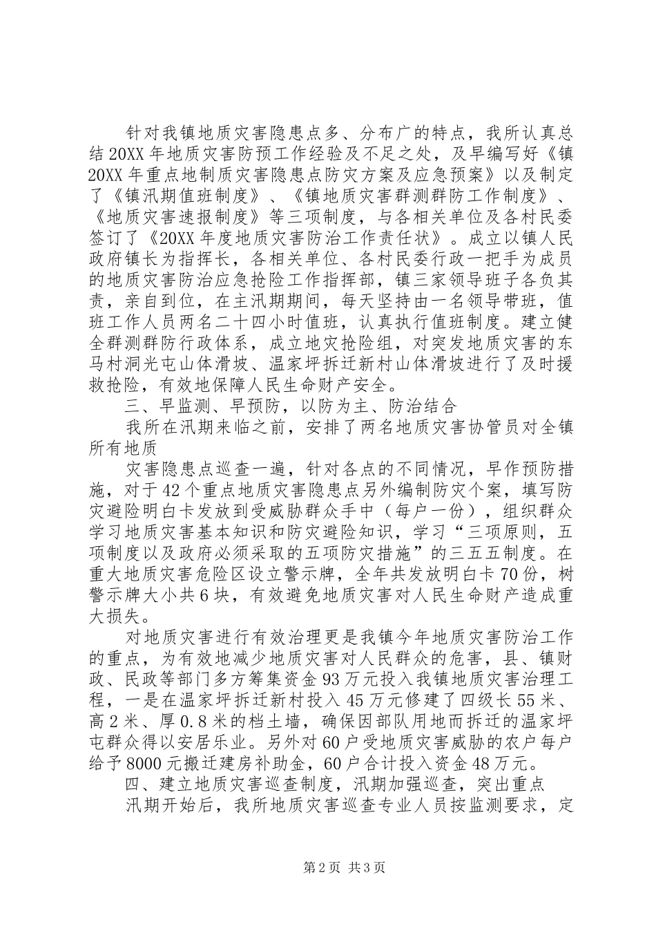 国土所202X地质灾害工作总结_第2页