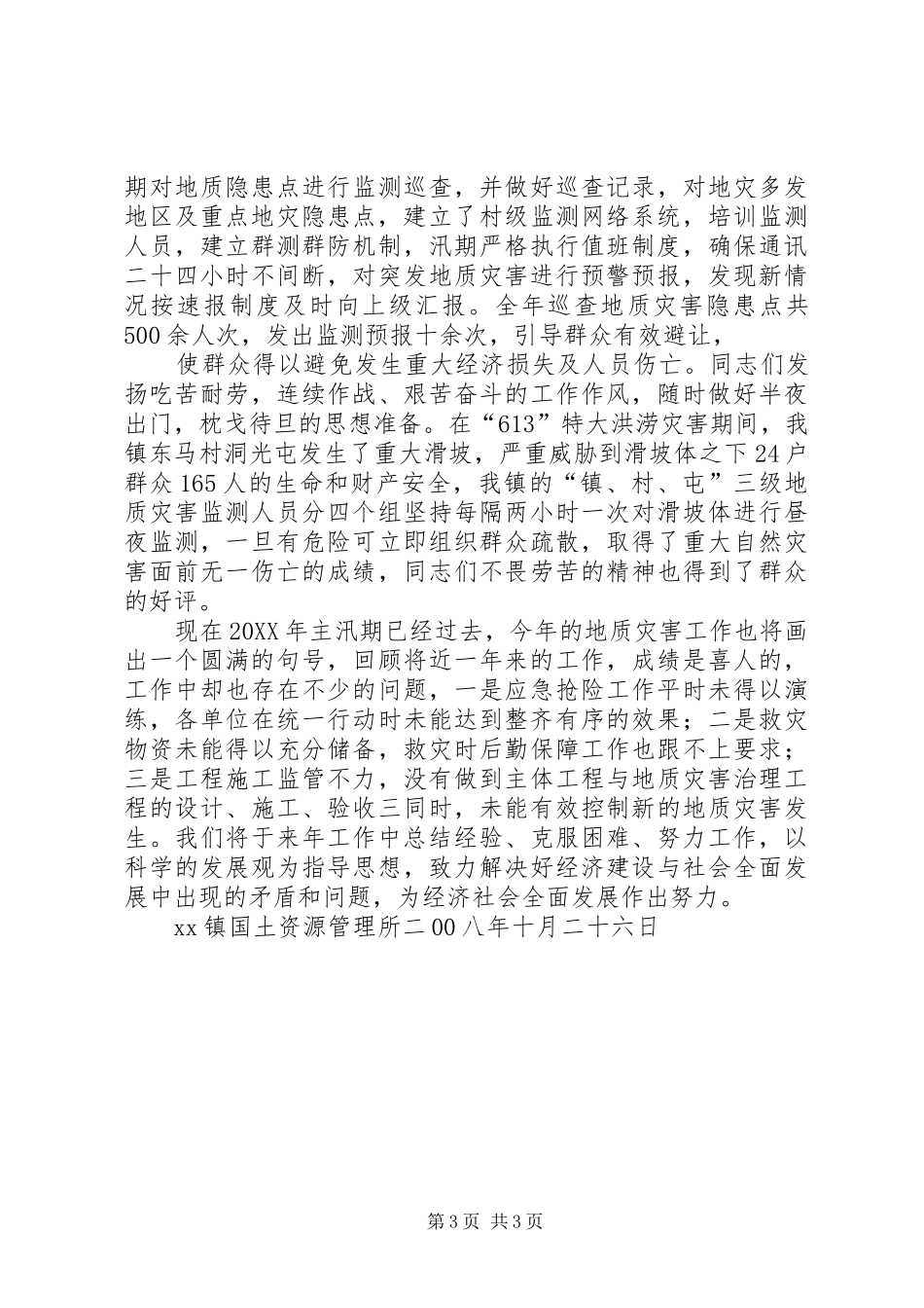 国土所202X地质灾害工作总结_第3页