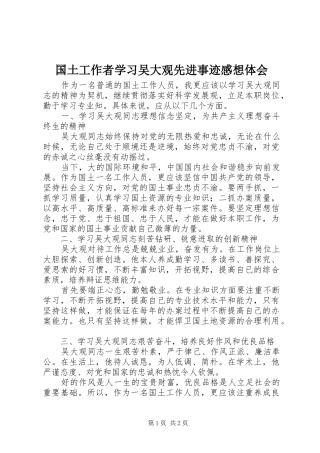 国土工作者学习吴大观先进事迹感想体会