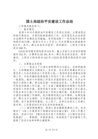 国土局综治平安建设工作总结 