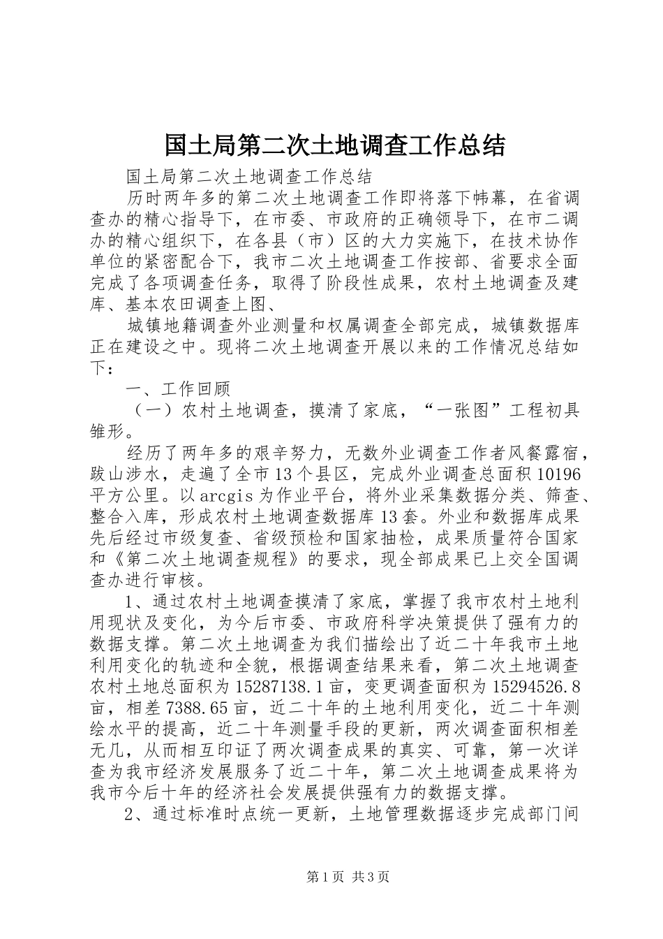 国土局第二次土地调查工作总结 _第1页