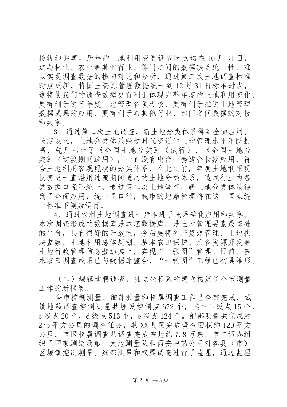 国土局第二次土地调查工作总结 _第2页
