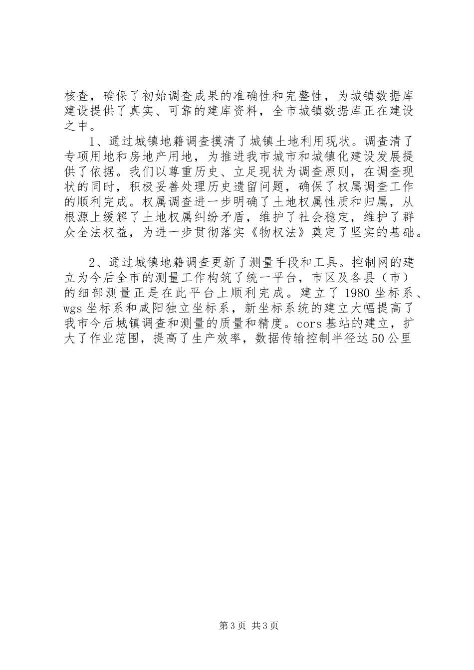 国土局第二次土地调查工作总结 _第3页
