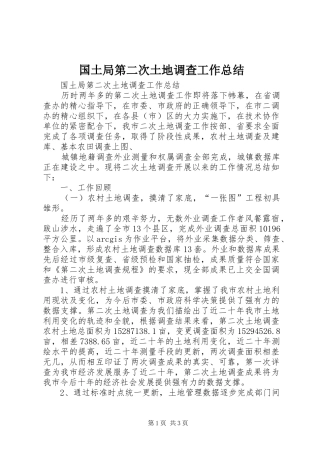 国土局第二次土地调查工作总结 