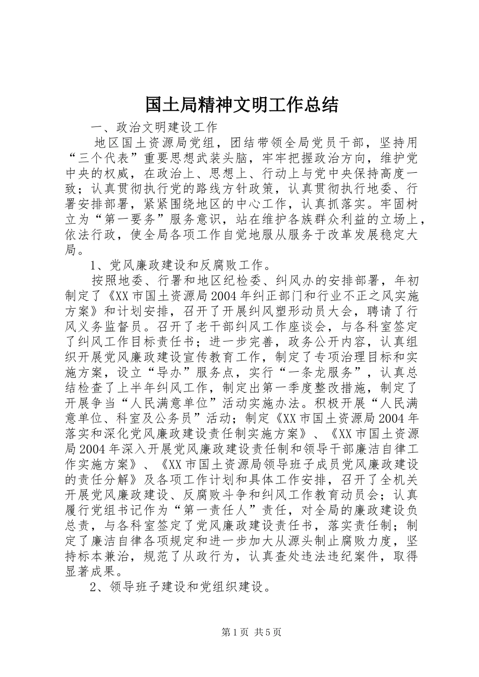 国土局精神文明工作总结 _第1页
