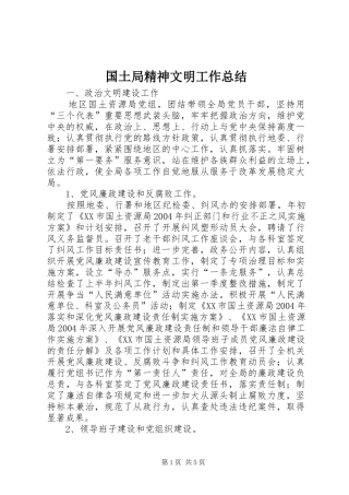 国土局精神文明工作总结 
