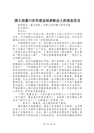 国土局窗口在年度总结表彰会上的表态发言 