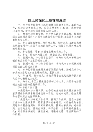 国土局深化土地管理总结 