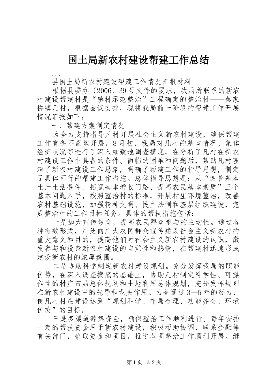 国土局新农村建设帮建工作总结 _第1页