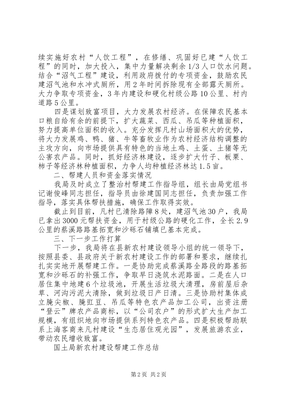 国土局新农村建设帮建工作总结 _第2页