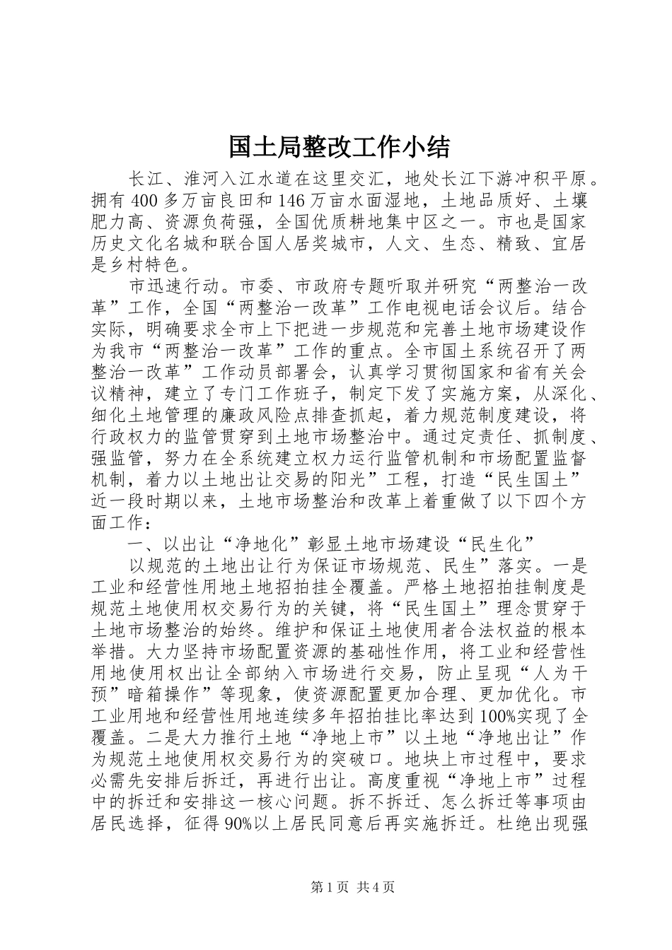 国土局整改工作小结 _第1页