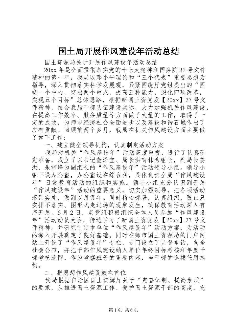 国土局开展作风建设年活动总结 _第1页