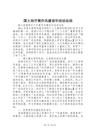 国土局开展作风建设年活动总结 