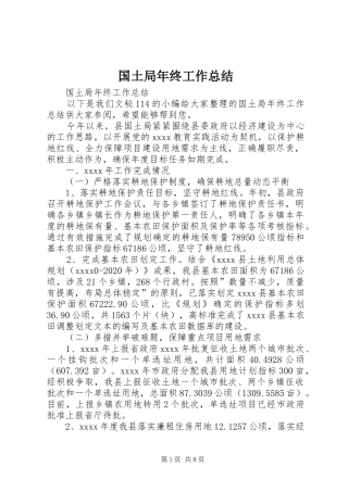 国土局年终工作总结 