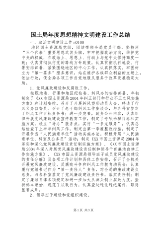 国土局年度思想精神文明建设工作总结 