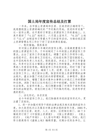 国土局年度宣传总结及打算 