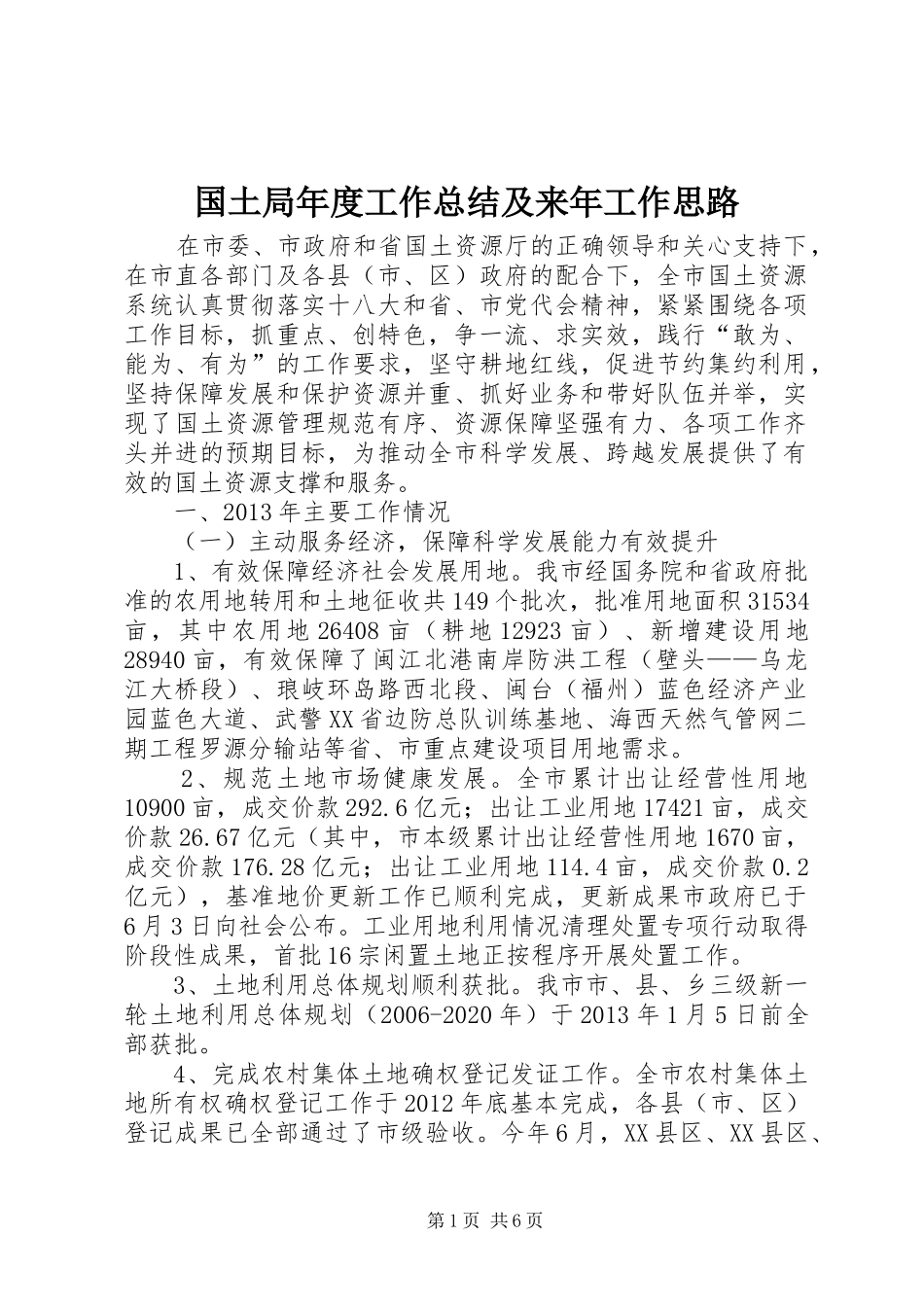 国土局年度工作总结及来年工作思路 _第1页