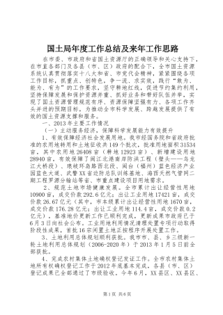 国土局年度工作总结及来年工作思路 