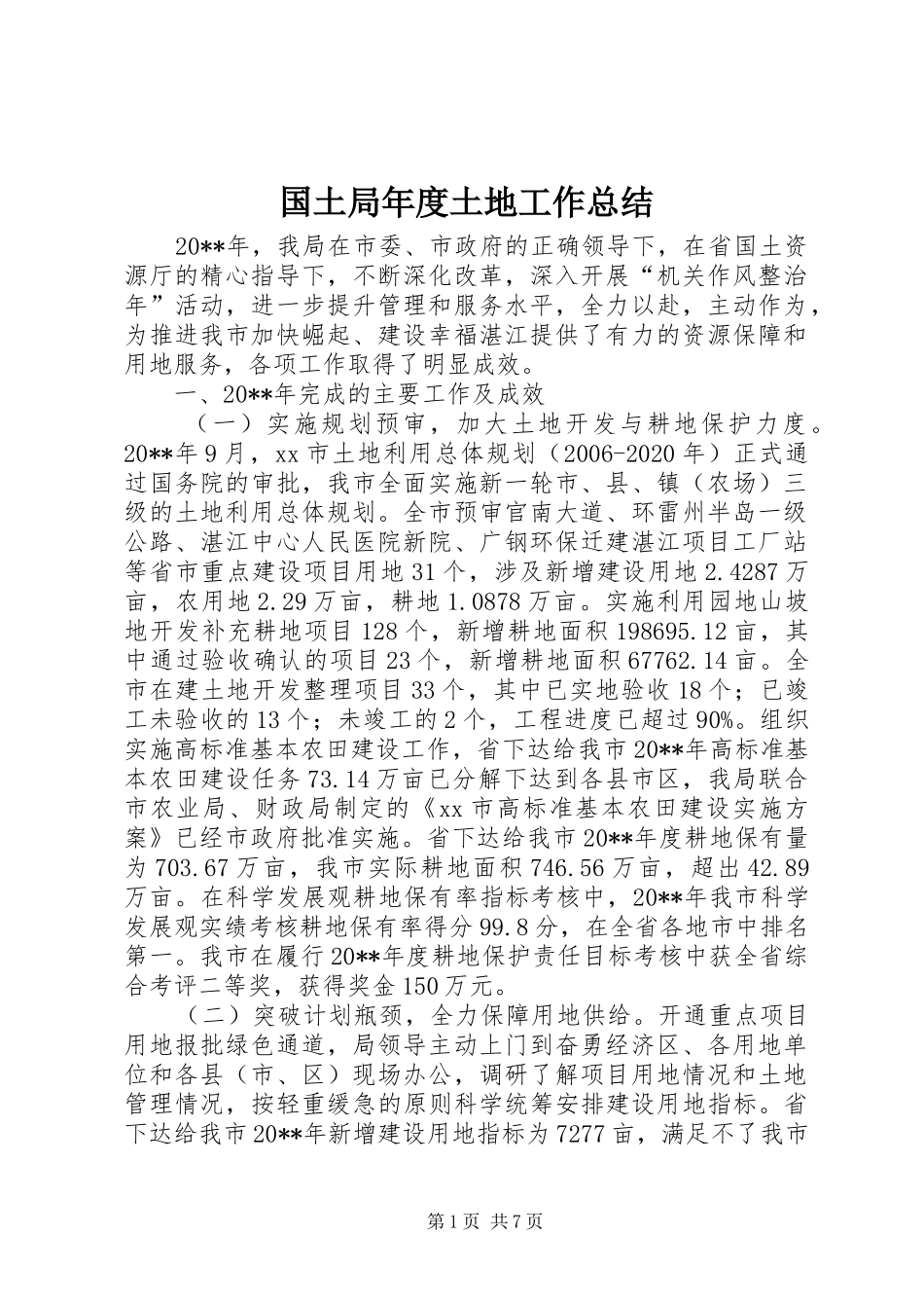 国土局年度土地工作总结 _第1页