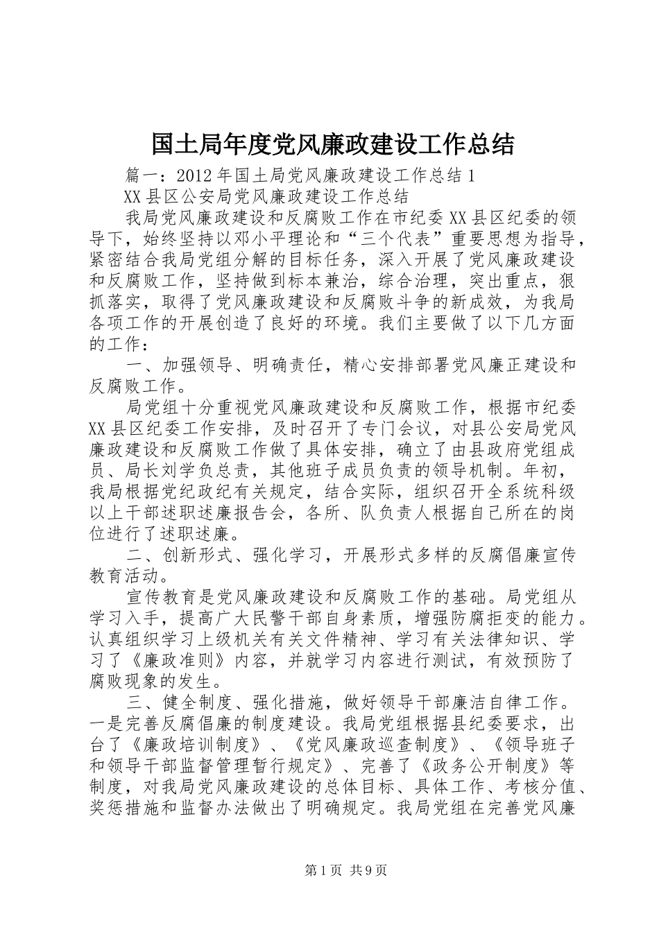 国土局年度党风廉政建设工作总结 _第1页