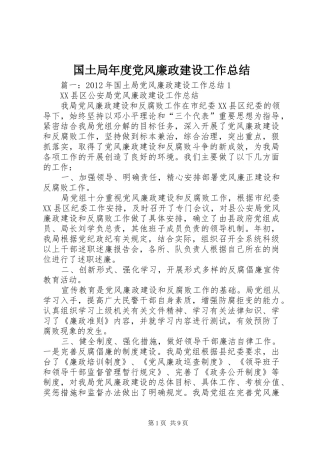 国土局年度党风廉政建设工作总结 