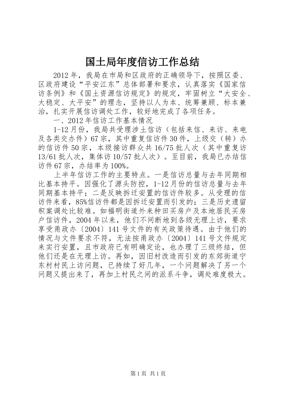 国土局年度信访工作总结 _第1页